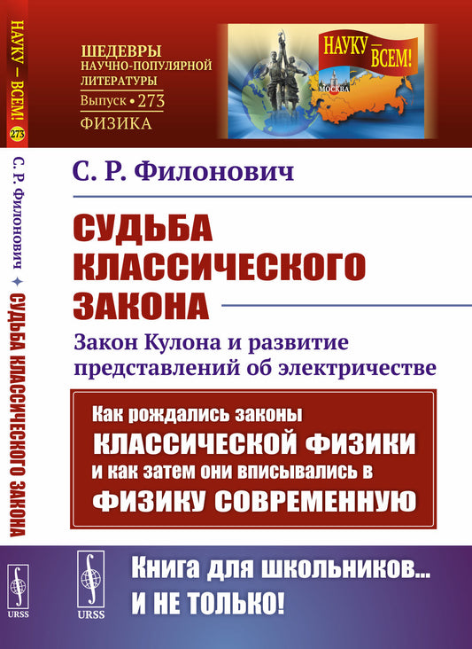 Судьба классического закона: Закон Кулона и развитие представлений об электричестве