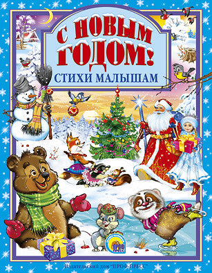 Л.С. С НОВЫМ ГОДОМ ! СТИХИ МАЛЫШАМ