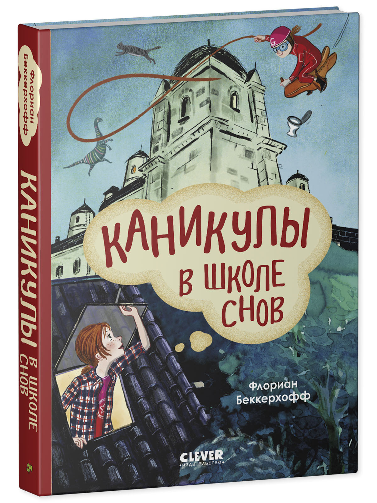 Волшебная школа снов и мечтаний. Каникулы в школе снов/Флориан Б.