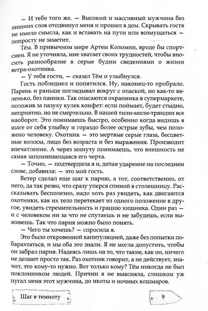 Шаг в темноту. Il y a de nouveaux troppinks
