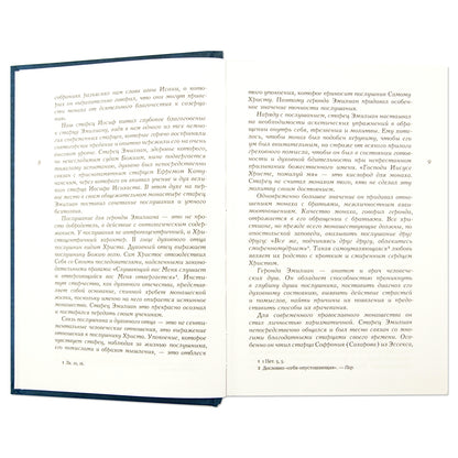 Толкование на подвижнические слова аввы Исаии