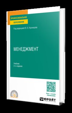 МЕНЕДЖМЕНТ 2-е изд., пер. и доп. Учебник для СПО