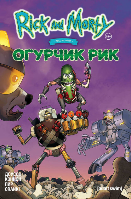 Rick et Morti prédisent: Огурчик Рик