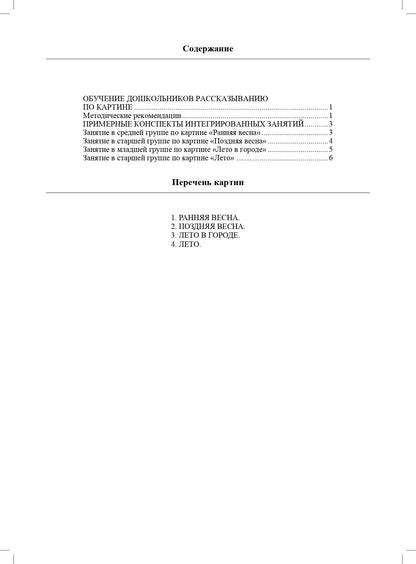 Круглый год. Серия демонстрационных картин и конспекты интегрированных занятий (5-7 лет). Выпуск 1 (Весна-Лето).: Учебно - наглядное пособие. ФОП ДО. ФГОС ДО.