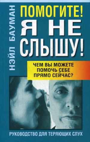 Помогите! Я не слышу! 2-е изд