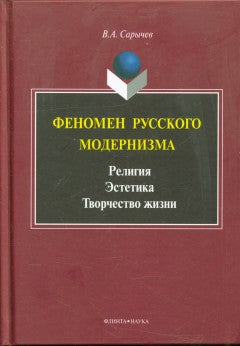 Феномен русского модернизма. Религия. Эстетика. Творчество жизни: монография