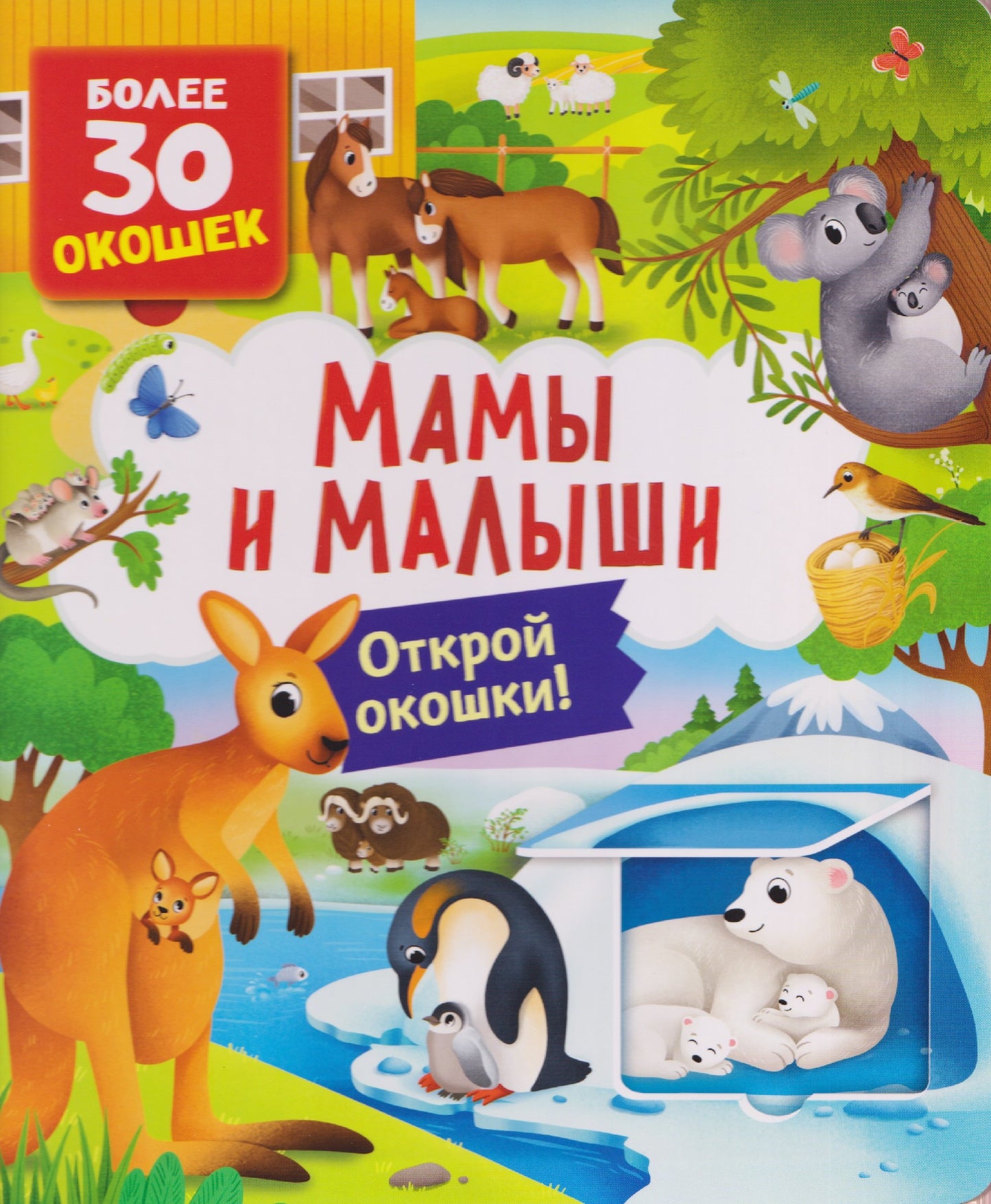 Книги с окошками. Мамы и малыши