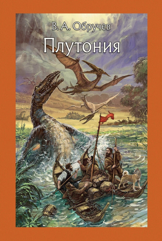 Обручев. Плутония