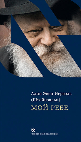 Мой Ребе