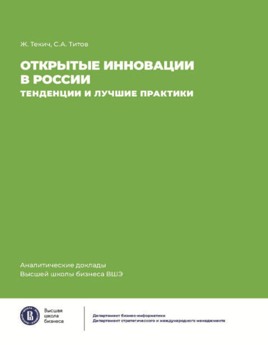 Открытие инновации в России: тенденции и лучшее практики
