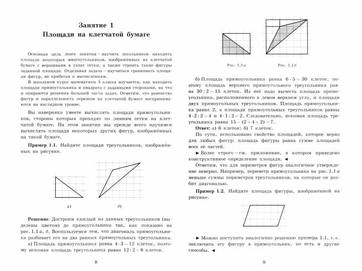 Школьные математические кружки. Площади без формул. / Блинков.