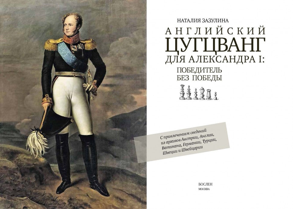Английский цугцванг для Александра I. Победитель без победы