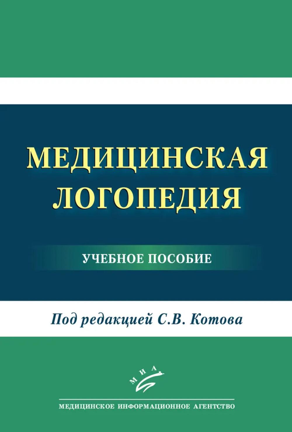 Медицинская логопедия: Учебное пособие