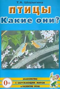 Птицы.Какие они?Знакомство с окружающим миром. Развитие речи.А5 авт:Шорыгина Т.А.