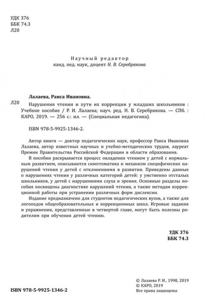 Нарушения чтения и пути их коррекции у младших школьников: Учебное пособие