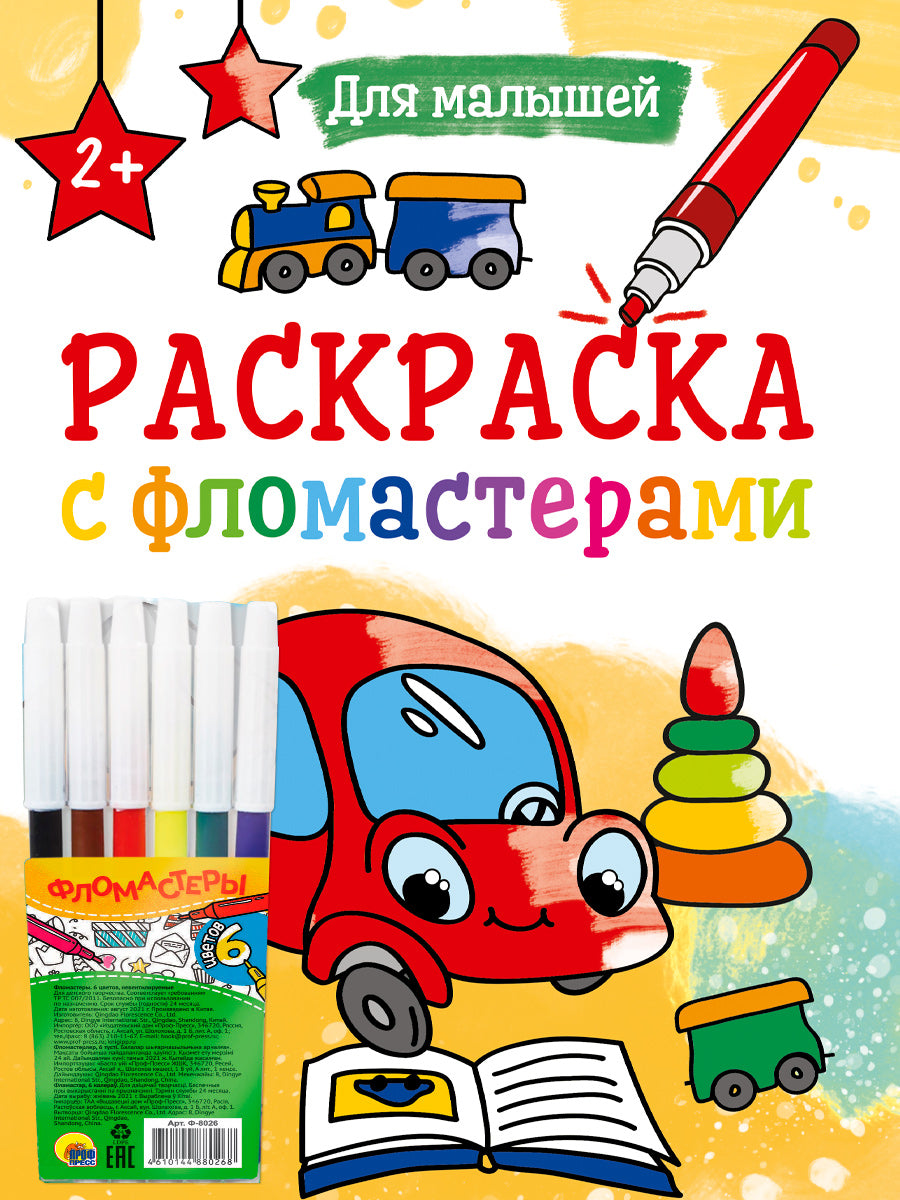 РАСКРАСКА С ФЛОМАСТЕРАМИ. ДЛЯ МАЛЫШЕЙ