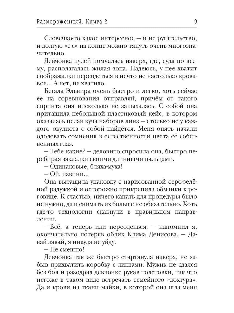 Размороженный. Книга 2. Vieille école