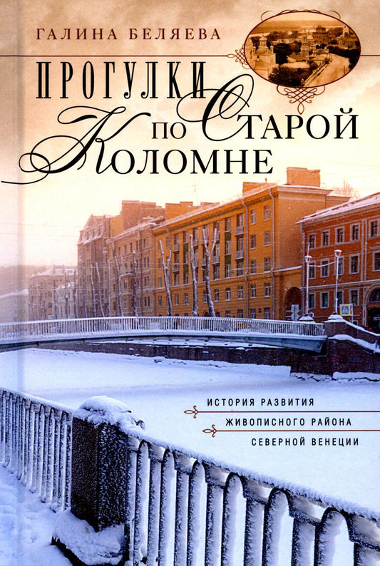 Прогулки по Старой Коломне. История развития живописного района Северной Венеции