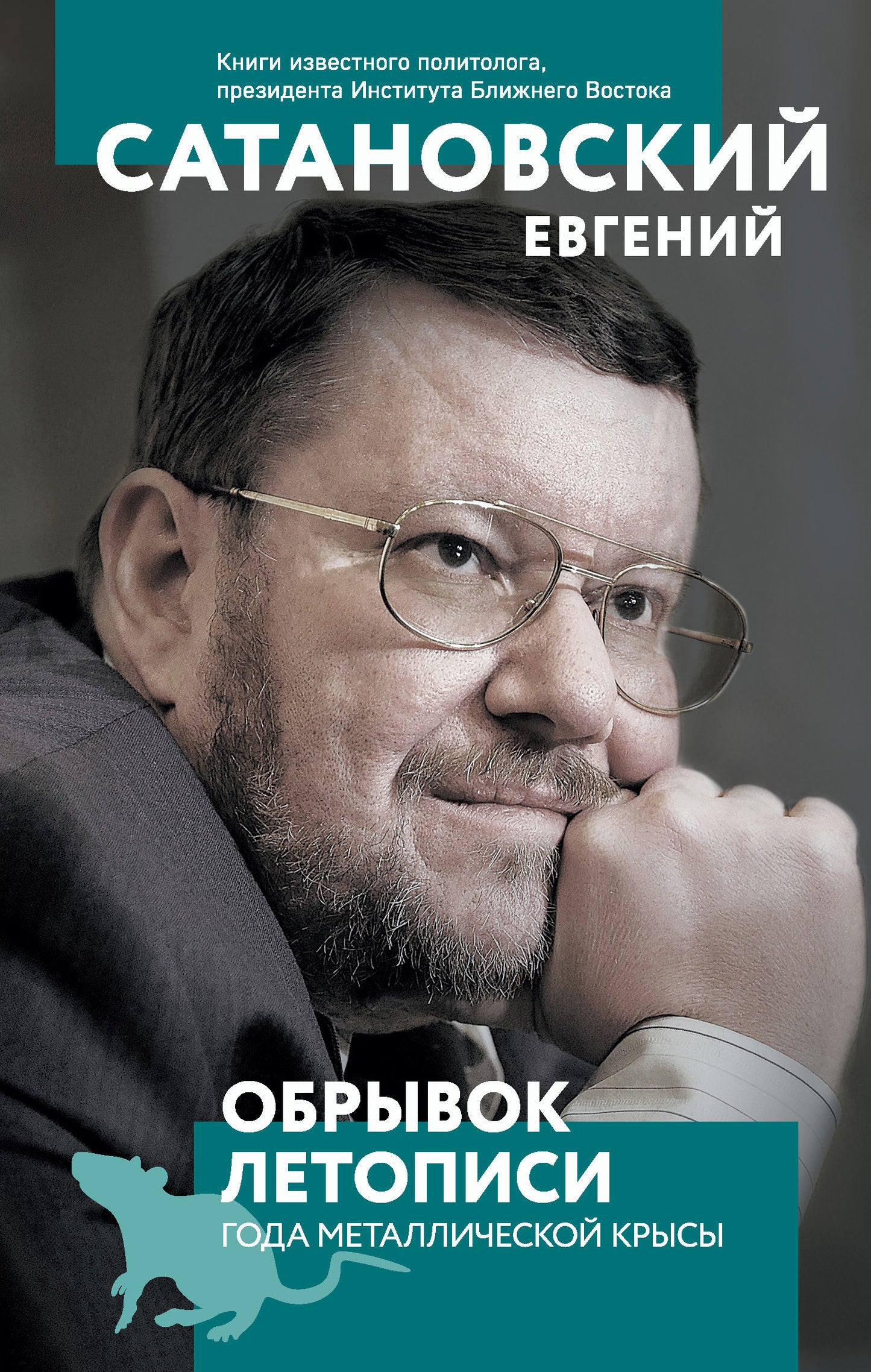 Обрывок летописи года métalliческой крысы