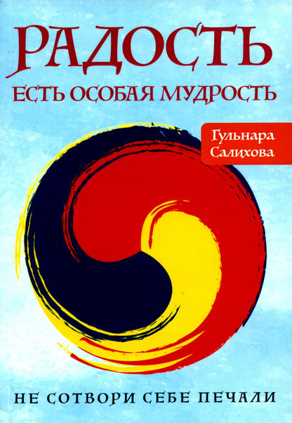 Радость есть особая мудрость. Je ne sais pas si je suis prêt