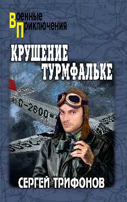 ВП Крушение Турмфальке (12+)
