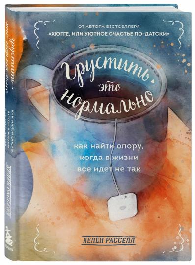 Грустить — это нормально. Как найти опору, когда в жизни все идет не так