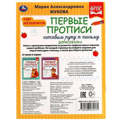 Первые прописи Готовим руку к письму. Дорисовалка. Жукова М.А. 165х215 mm, 16 pièces. Умка в кор.50шт