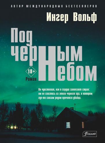 Под черным небом: криминальный роман