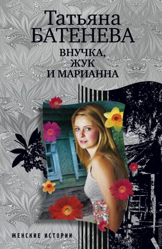 Внучка, Жук et Марианна