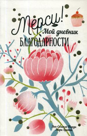 Merci! Мой дневник благодарности