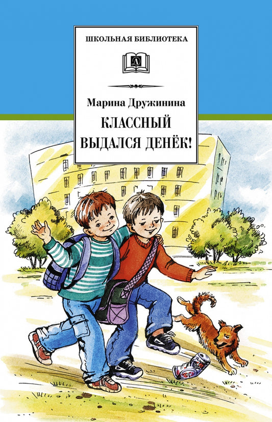 Классный выдался денек!