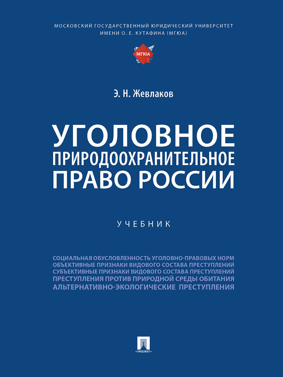 Уголовное природоохранительное право России. Уч.-М.:Проспект,2025.