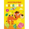 Многоразовые наклейки. Составь картинку. 1, 2, 3 года. Вып.8