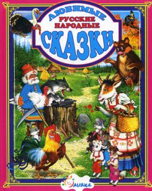 Подарочные издания. Любимые сказки. Русские народные