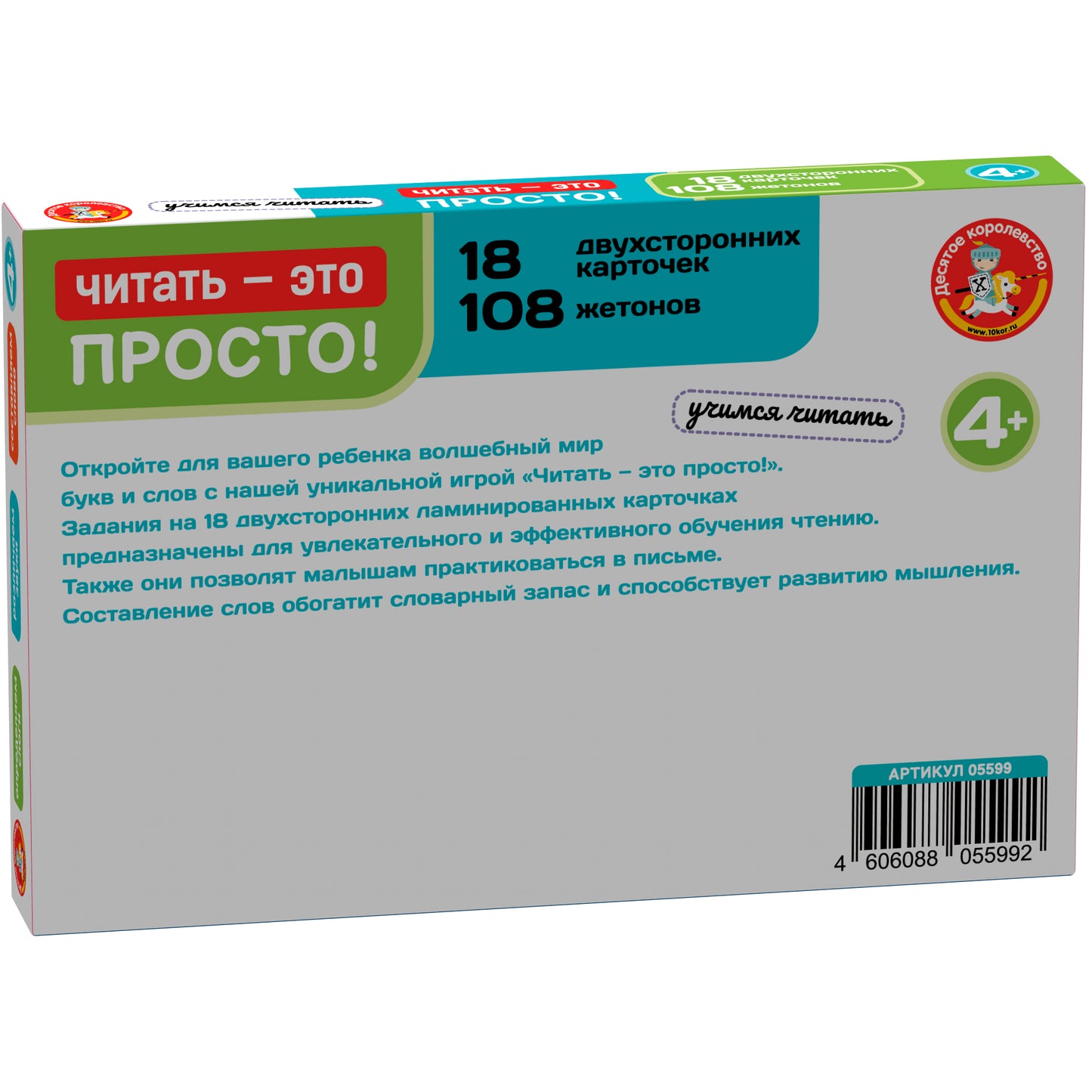 Игра развивающая "Читать - это просто!" (18 cartes)