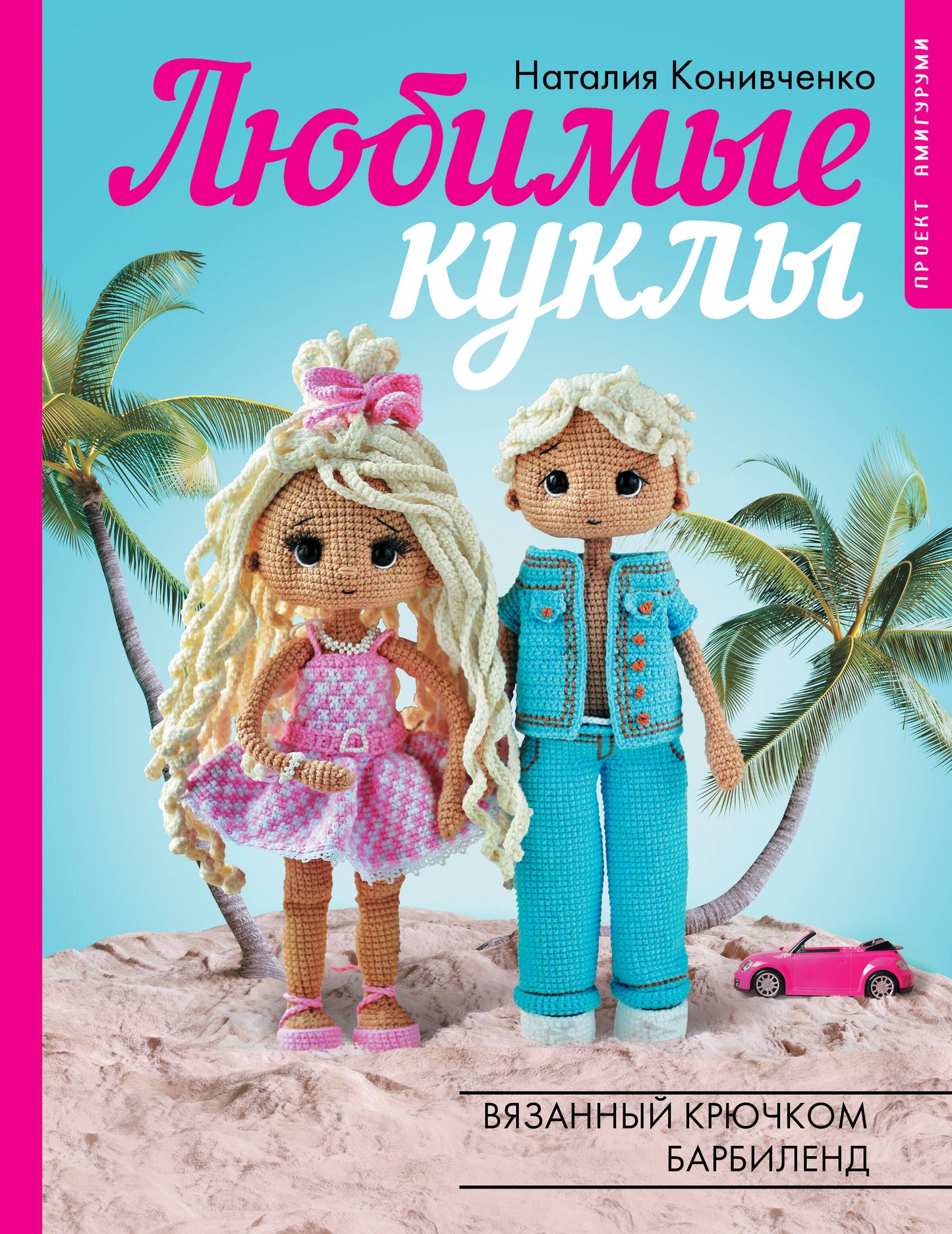 Любимые куклы. Вязанный крючком Барбиленд. Projet amigurumi