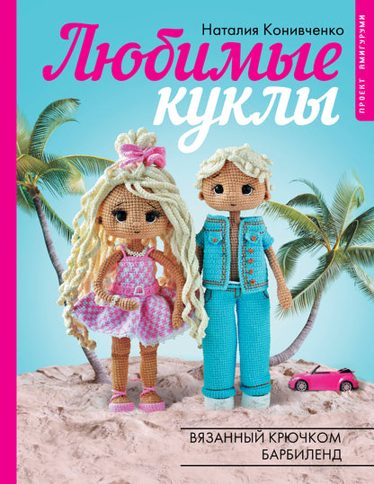 Любимые куклы. Вязанный крючком Барбиленд. Projet amigurumi