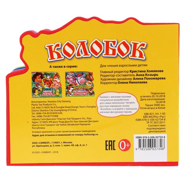 "Умка". Colobok. La critique d'EVA contient des articles et des puzzles. 165х145мм, 5 разв., 5 пазлов в кор.40шт