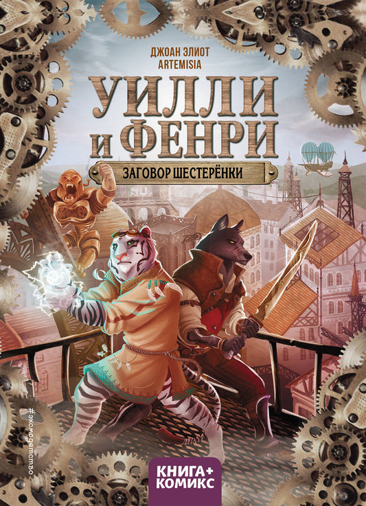 Oulli et Fenri. Том 1. Заговор шестерёнки