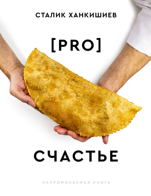 PRO счастье. Nouveau livre culinaire