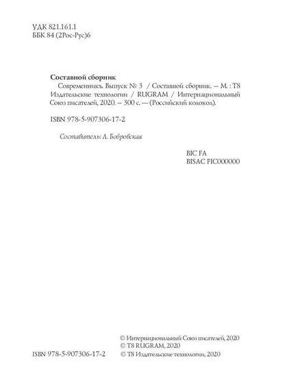 СовременникЪ: сборник. Oui. № 3, 2019