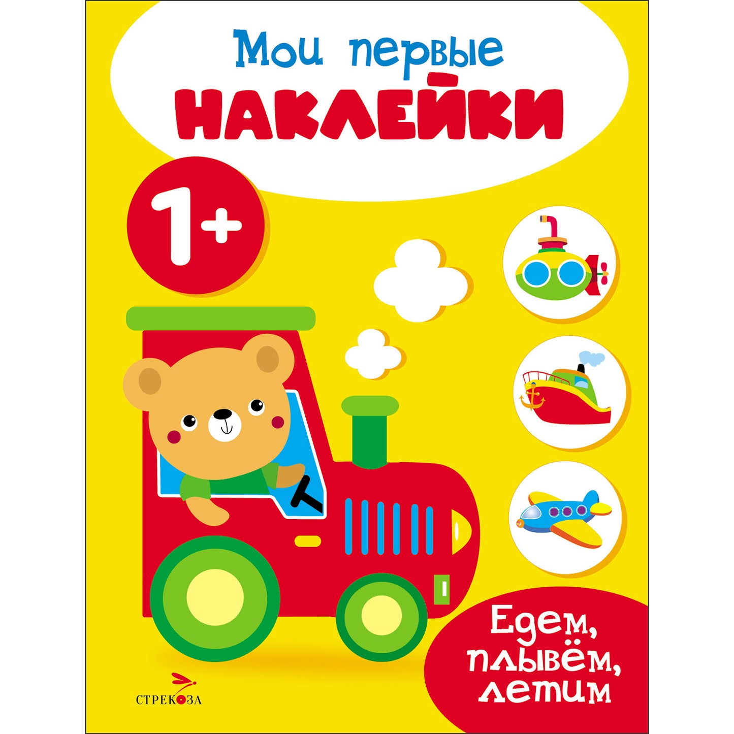 Mes premières autocollants 1+ Едем, плывем, летим
