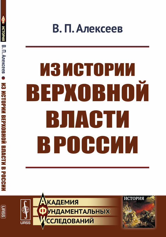 Из истории верховной власти в России