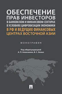 Обеспечение прав инвесторов в банковском и финансовом секторах в условиях цифровизации экономики в РФ и ведущих финансовых центрах Восточной Азии. Монография.-М.:Проспект,2023.