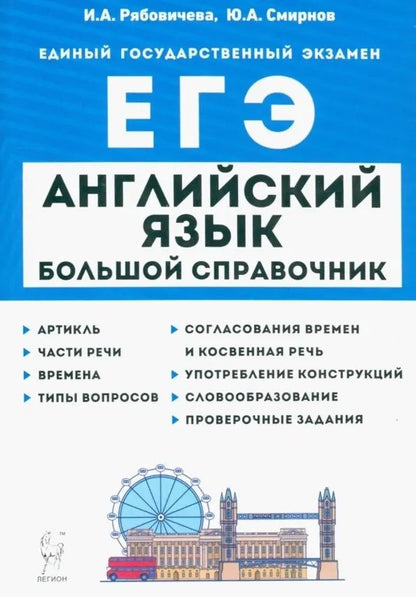 Английский язык. Il s'agit d'un grand dispositif pour les modules de l'EG. (2-е изд., испр. и доп.). / Рябовичева, Смирнов.