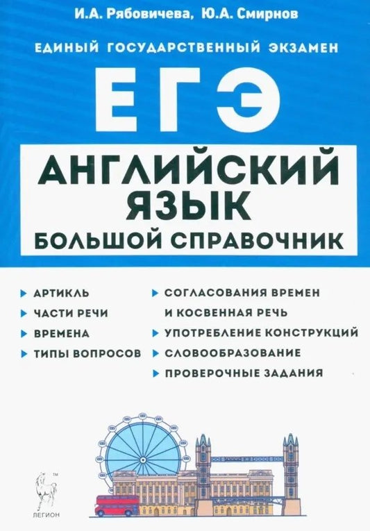 Английский язык. Большой справочник для подготовки к ЕГЭ. (2-е изд., испр. и доп.). / Рябовичева, Смирнов.