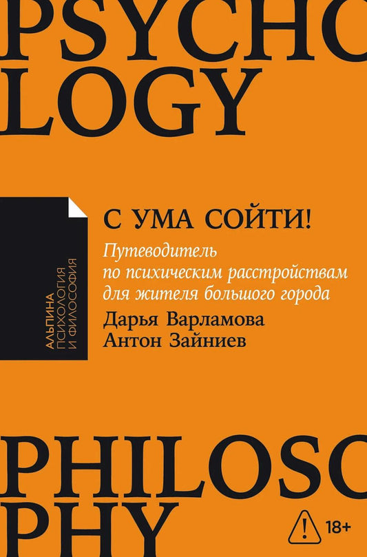 [покет-серия] С ума сойти! Путеводитель по психическим расстройствам для жителя большого города (новое, дополненное издание)