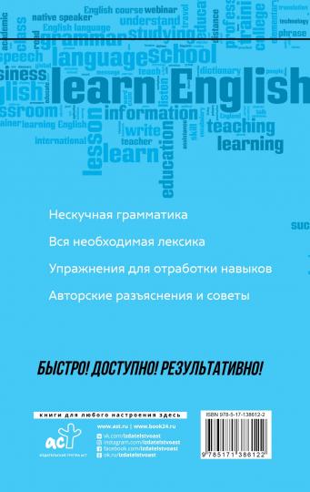 Английский язык: курс для самостоятельного и быстрого изучения