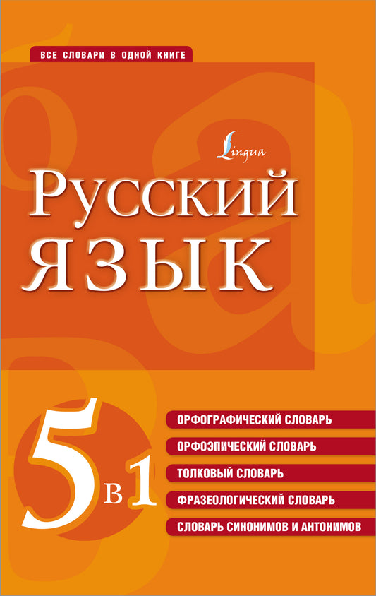 Русский язык. 5 en 1 : Орфографический словарь. Орфоэпический словарь. Толковый словарь. Фразеологический словарь. Словарь синонимов и антонимов