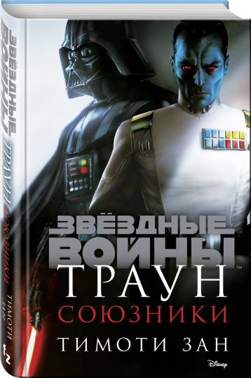 Звёздные войны: Траун. Союзники
